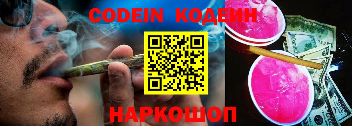 Михайловск  Codein Purple Drank  Вход с VPN  Кодеин Purple Drank 
