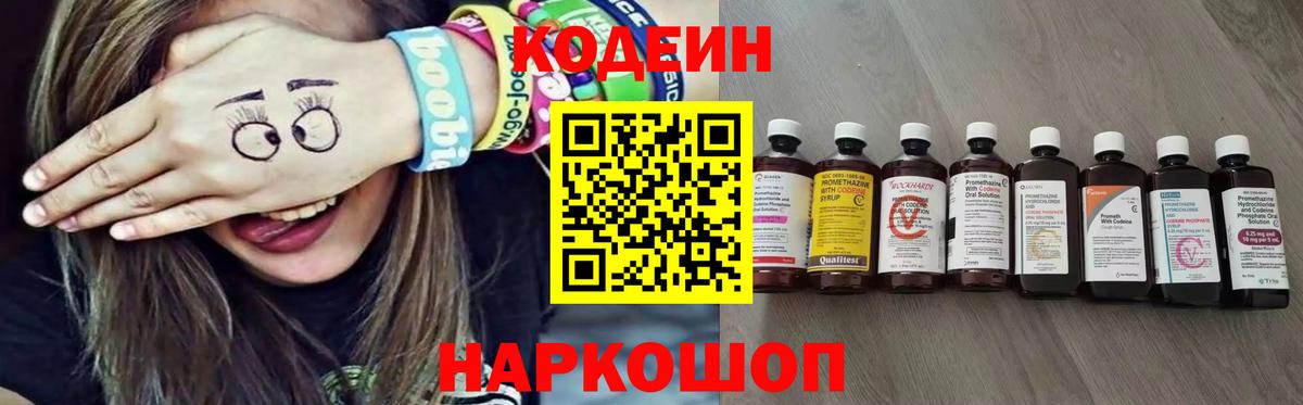 Codein напиток Lean (лин) Михайловск